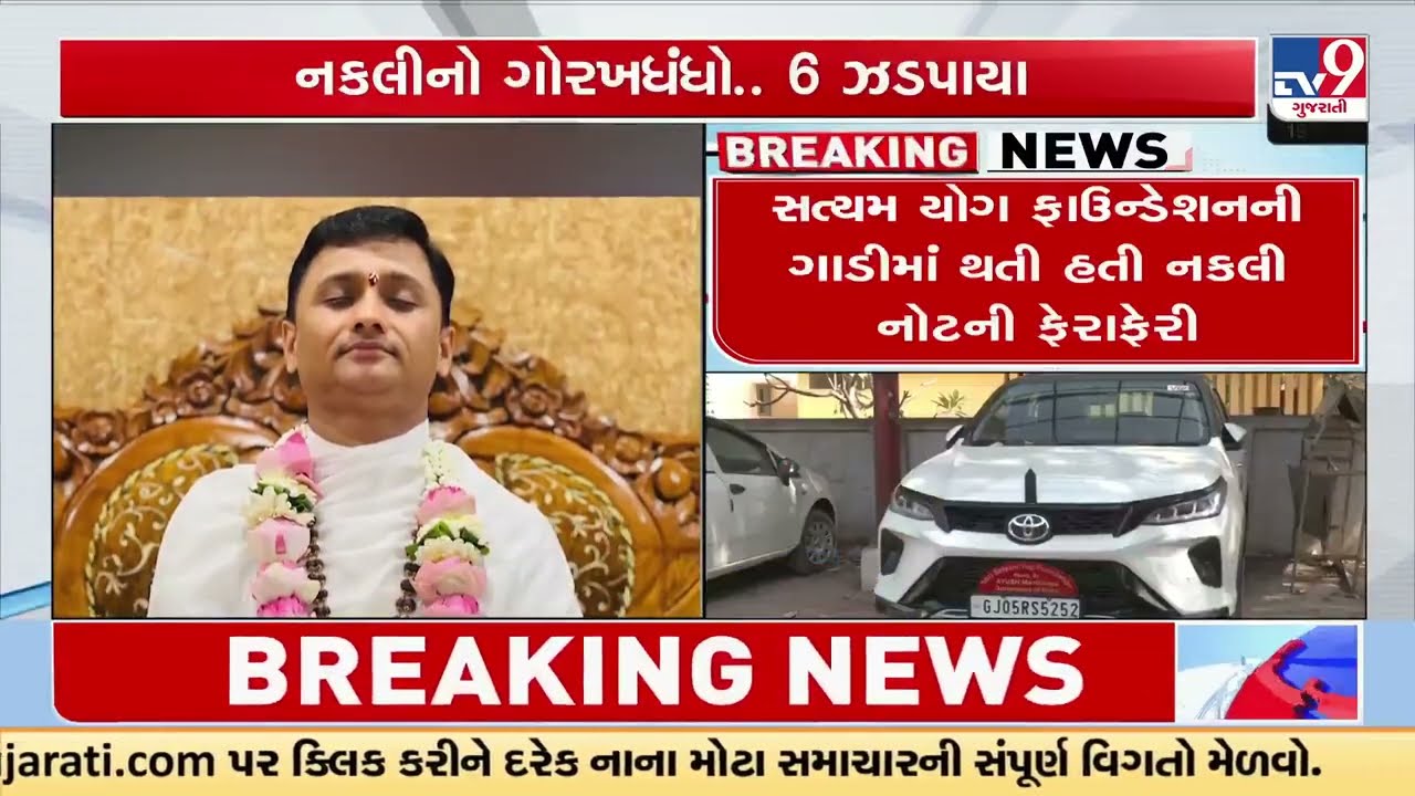 Fake currency note printing scam: Pradeep Guruji of Satyam Yog Foundation arrested | TV9Gujarati