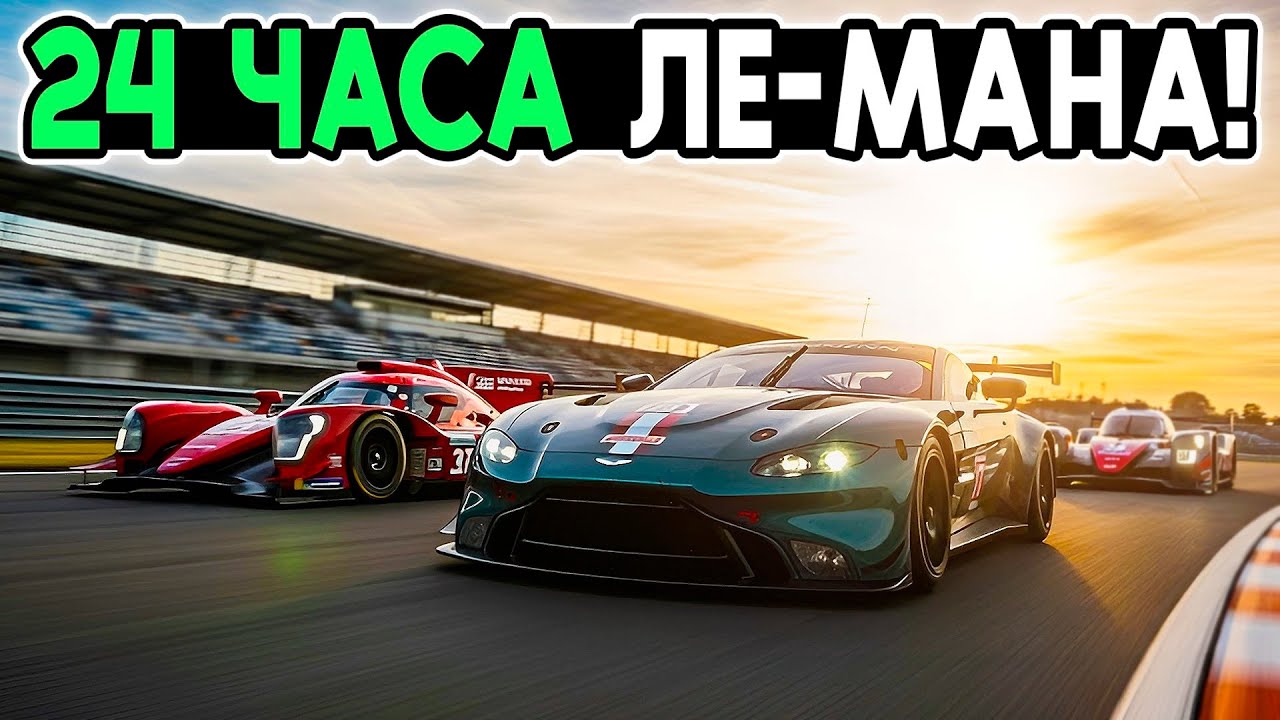 24 ЧАСА Ле-Мана! ВЗЛЕТЫ, ПАДЕНИЯ И КАМБЕКИ! МУЛЬТИКЛАССОВАЯ ГОНКА в iRacing @FotonGT 