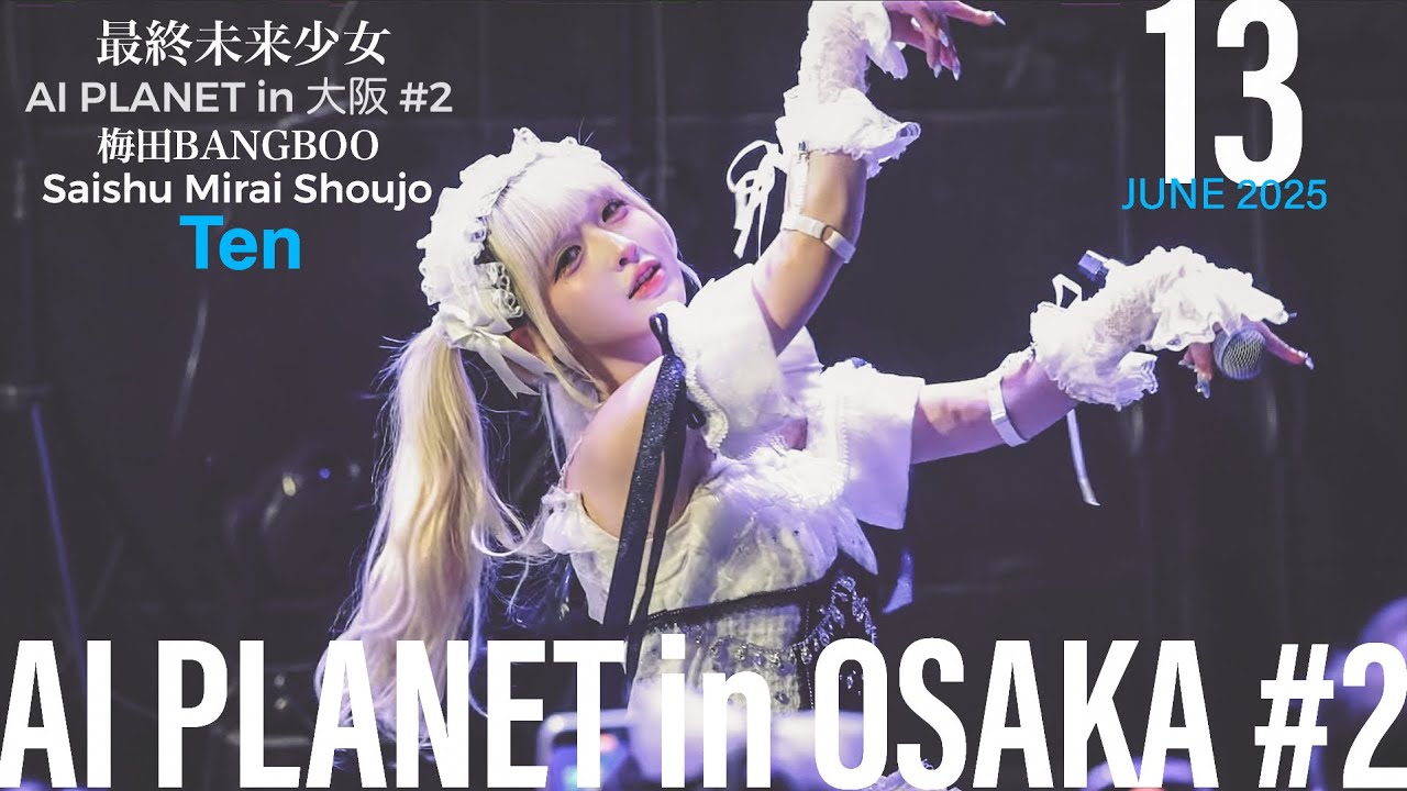 250613 最終未来少女(Saishu Mirai Shoujo) Ten推しカメラ|最終未来少女 『AI PLANET in 大阪#2 』@ 梅田BANGBOO