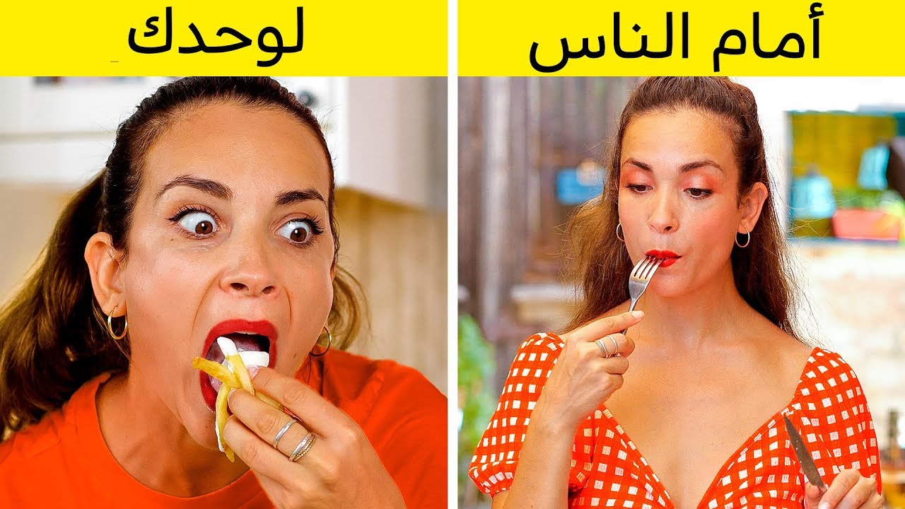 للفتيات: أمام الناس مقابل لوحدك || تصرفات تختلف عندما تكونين لوحدك عنها أمام الناس!