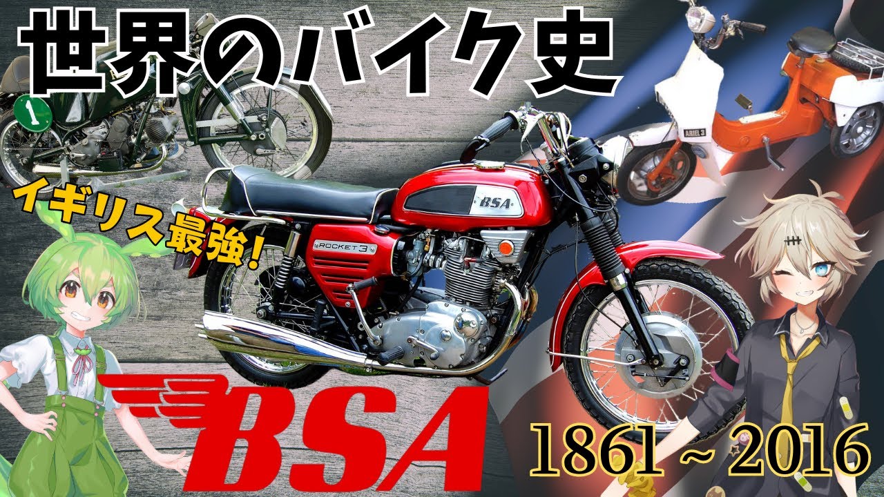 世界のバイク史by BSA！イギリスで最も成功したメーカーの末路