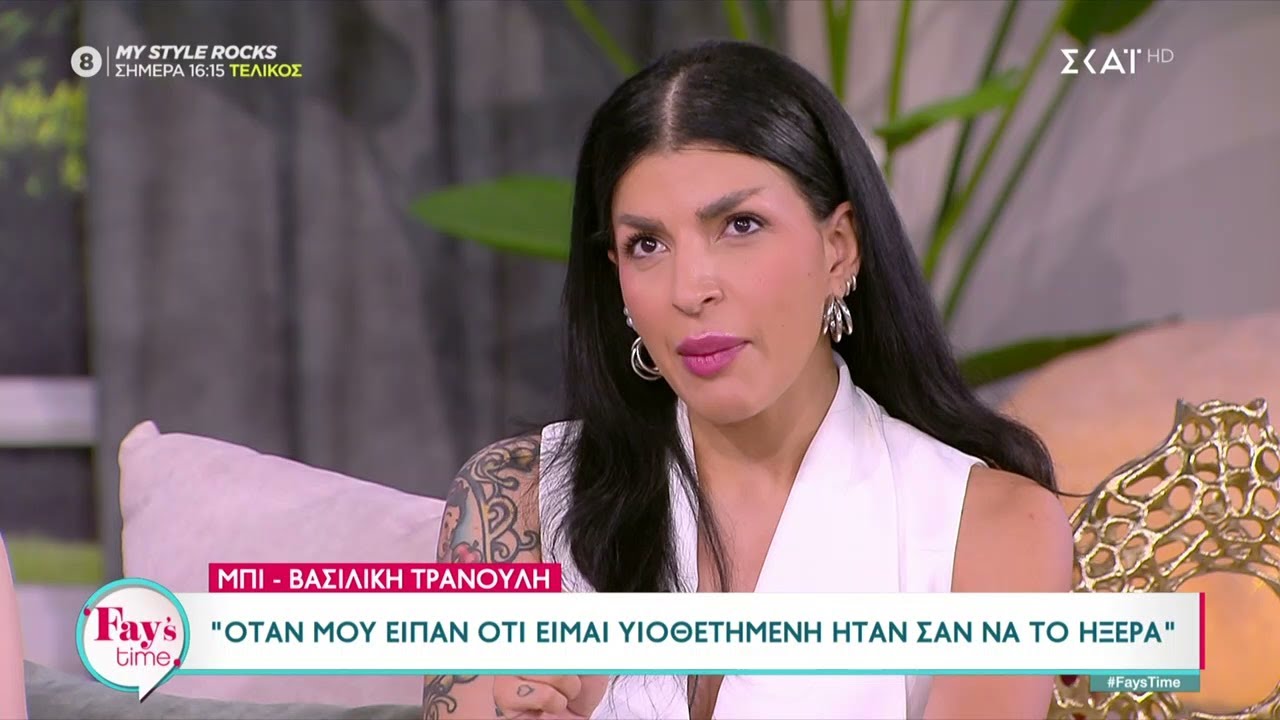 Η Βασιλική «Μπι» Τρανούλη για την υιοθεσία της και την συμμετοχή της στο My Style Rocks | Fay's Time