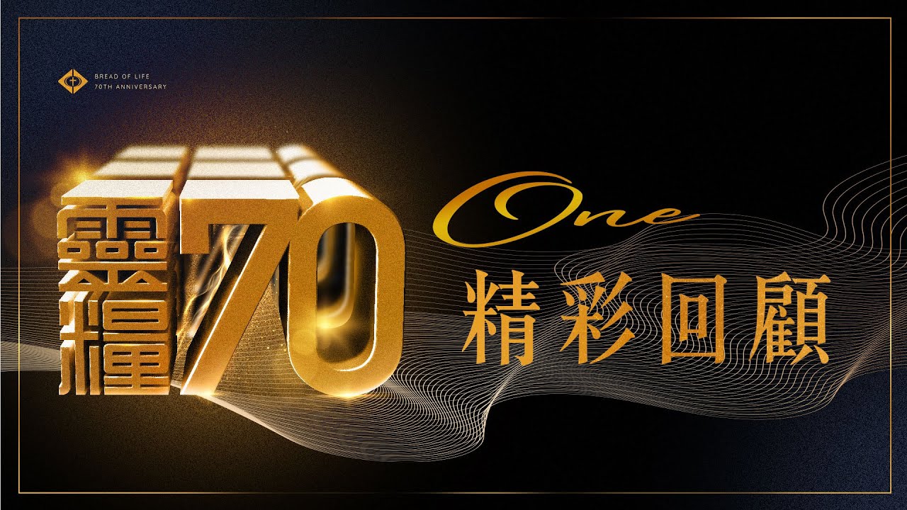 【靈糧70】One 精彩回顧