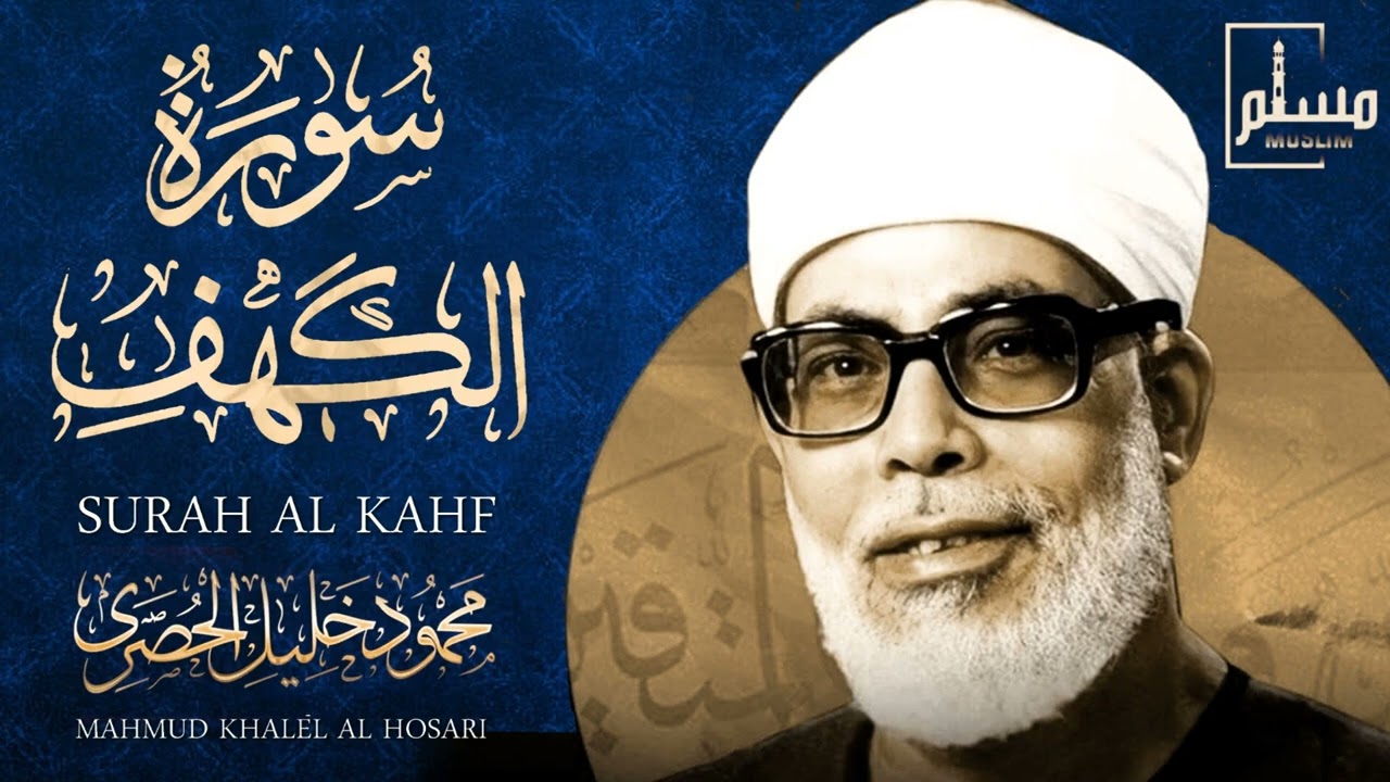 سورة الكهف كاملة | من أروع ما رتل الشيخ محمود خليل الحصري | جودة عالية HD