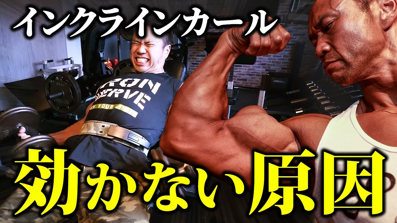 【種目の特徴を理解する】二頭筋の必須種目！インクラインカールが効かない原因！