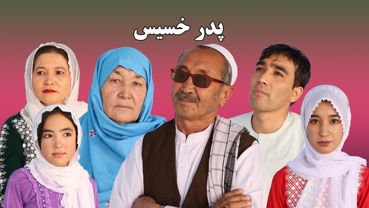 فیلم کوتاه پدر خسیس (Padar Khasis)