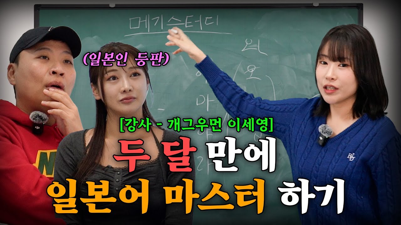 일본어를 잘 하고 싶다면 꼭 봐야하는 무료강의 [강사-개그우먼 이세영]