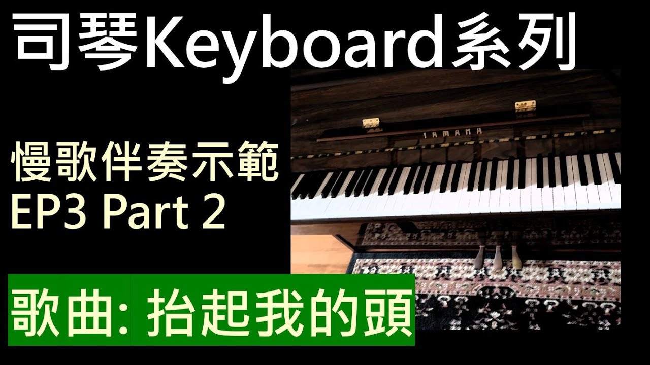 Keyboard 司琴 - 慢歌伴奏示範 EP3 Part 2 / 抬起我的頭 (生命河靈糧堂)