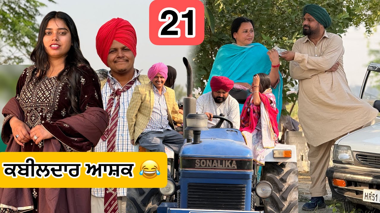 ਕਬੀਲਦਾਰ ਆਸ਼ਕ 🤣 21 PUNJABI BEST SHORT MOVIE 2026 | BEST PUNJABI FILM 2026 HAKAM BHOLA