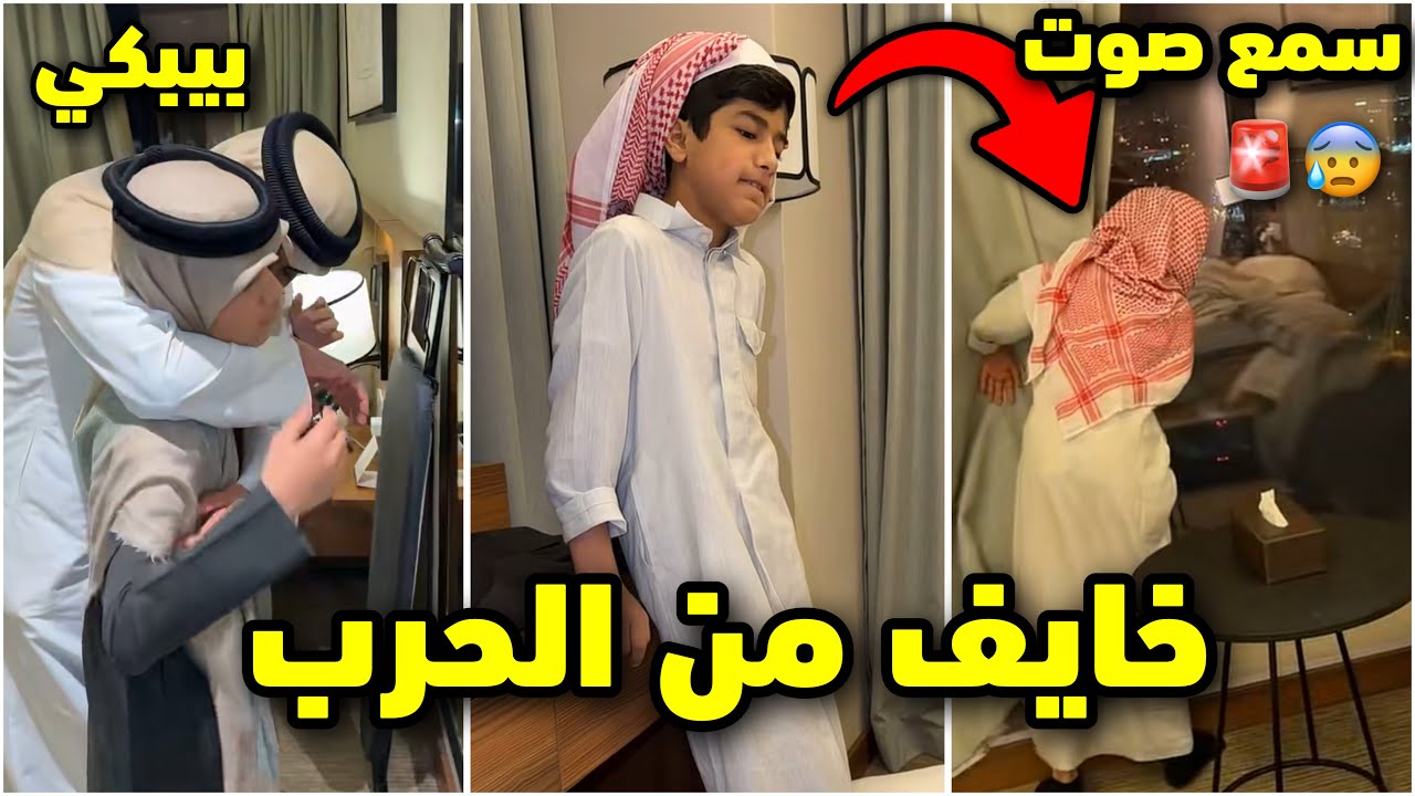 احمد بيرجع الكويت خايف من الحرب😰🚨🇰🇼بيبكي #فراج_قزيع_السهلي 