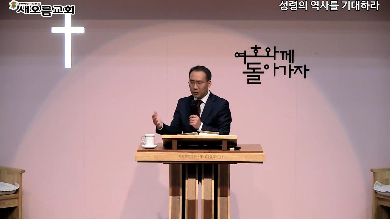[새오름교회] 주일오후 찬양예배 26.03.15ㅣ성령의 역사를 기대하라 (스가랴 4장 6~9) 유창재 목사