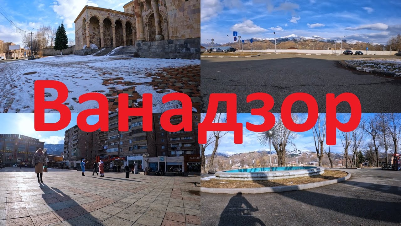 #Ванадзор 29.12.2024