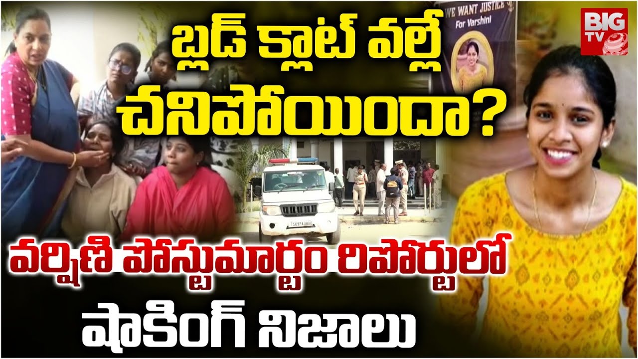 బ్లడ్ క్లాట్ వల్లే చనిపోయిందా? | Secunderabad Inter Student Varshini Postmortem Report Updates
