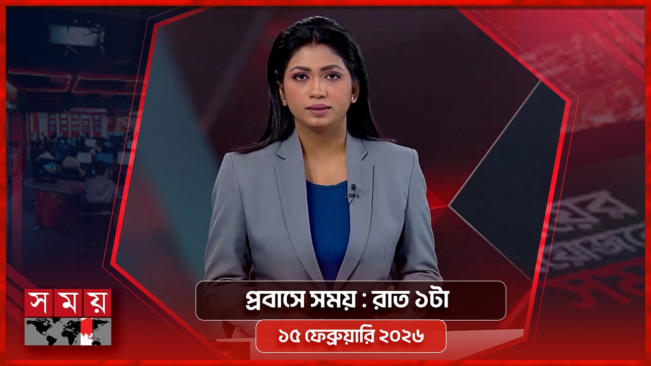 প্রবাসে সময় | রাত ১টা | ১৪ ফেব্রুয়ারি ২০২৬ | Somoy TV Bulletin 1am | Latest Bangladeshi News