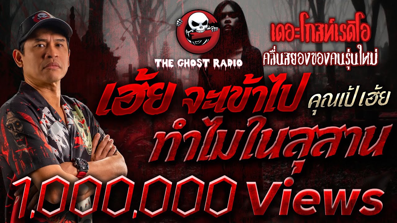 เฮ้ย จะเข้าไปทำไมในสุสาน • คุณเป้ เฮ้ย | 14 ก.ย. 67 | THE GHOST RADIO