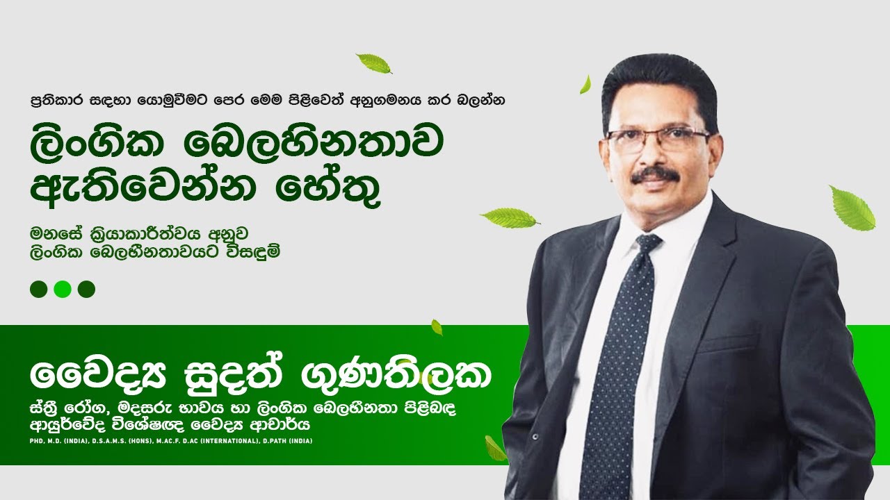 ලිංගික ප්‍රාණවභාවය හා ලිංගික බෙලහීනතාවය පිලිබදව වෛද්‍ය විග්‍රහය / වෛද්‍ය සුදත් ගුණතිලක  / Dr.Sudath