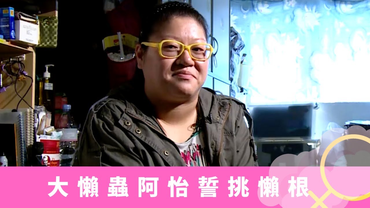 沒女大翻身｜大懶蟲阿怡誓挑懶根 三分鐘熱度能否堅持?｜遇負心漢成單親媽媽 兒子剖白無錢要捱餓｜王君萍運動感受全身肌肉 區麗餘教授唱歌技巧做歌手｜鄭裕玲