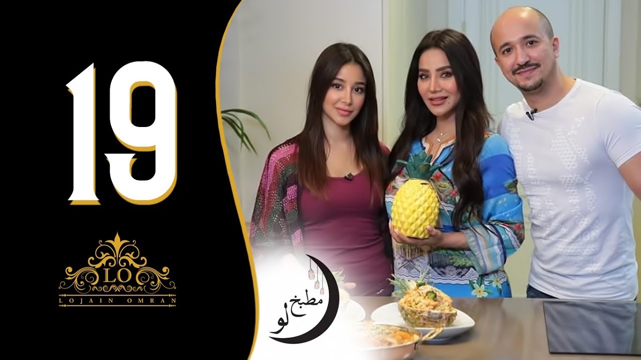 لجين عمران - مطبخ لو (الحلقة التاسعة عشر- دجاج بصلصه الحامض حلو/نودلز) I رمضان 2018
