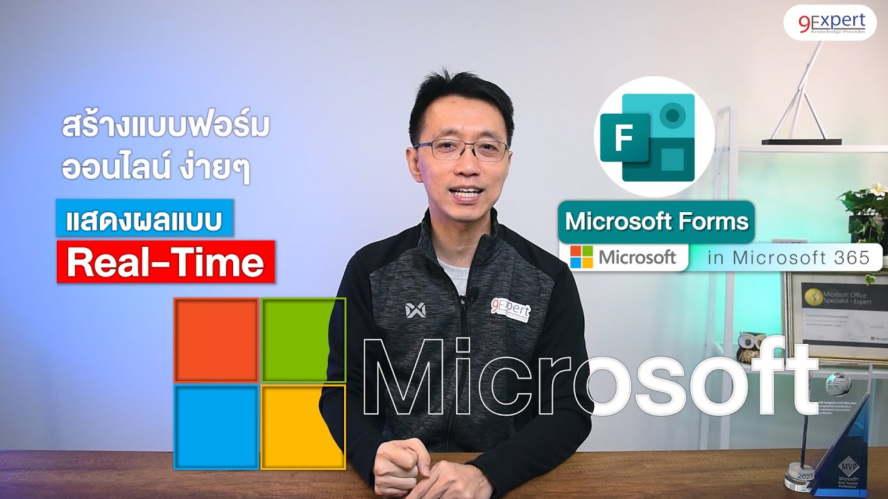 สอนสร้างแบบสอบถาม แบบสำรวจ ออนไลน์ ด้วย Microsoft Forms |9Expert