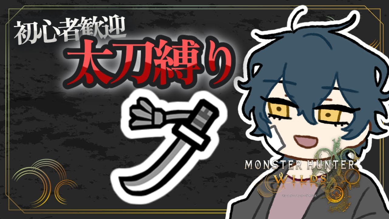 太刀縛り参加型！初心者歓迎！【モンハンワイルズ】#19