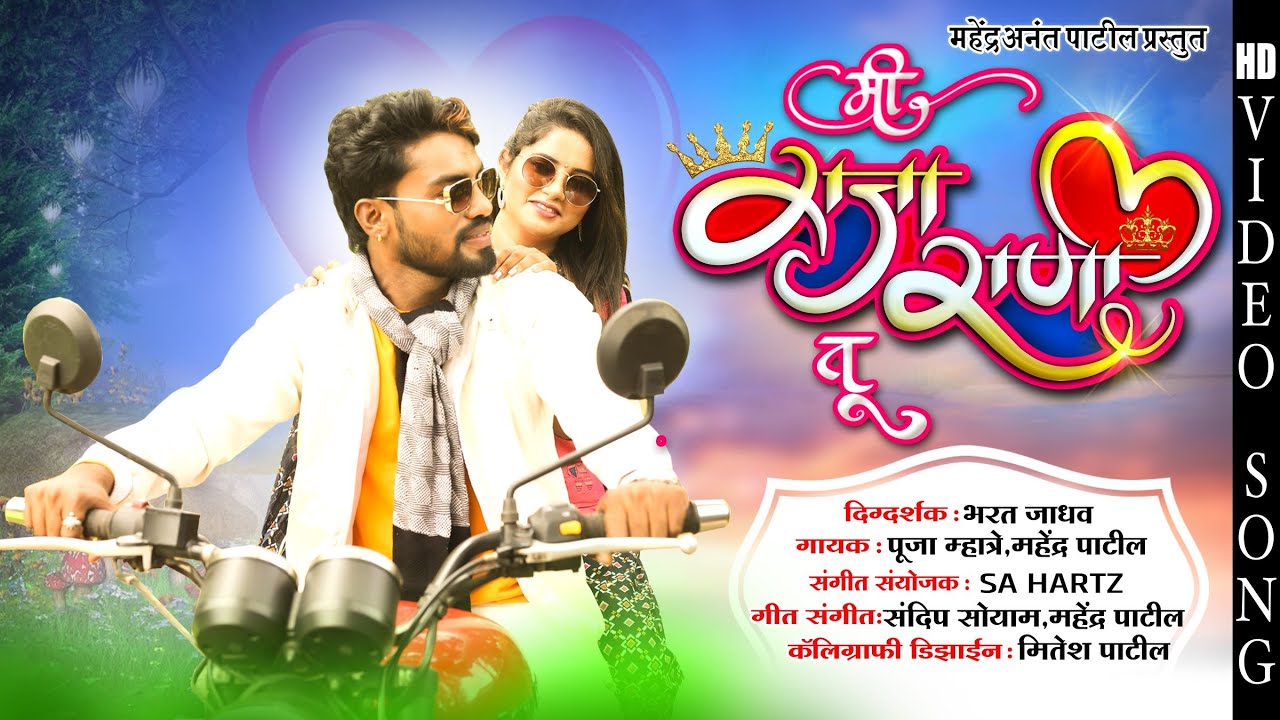 Mi Raja Tu Rani ||Mahendra Patil ll Pooja Mhatre ll HIT KOLIGEET2021||LOVE SONG
