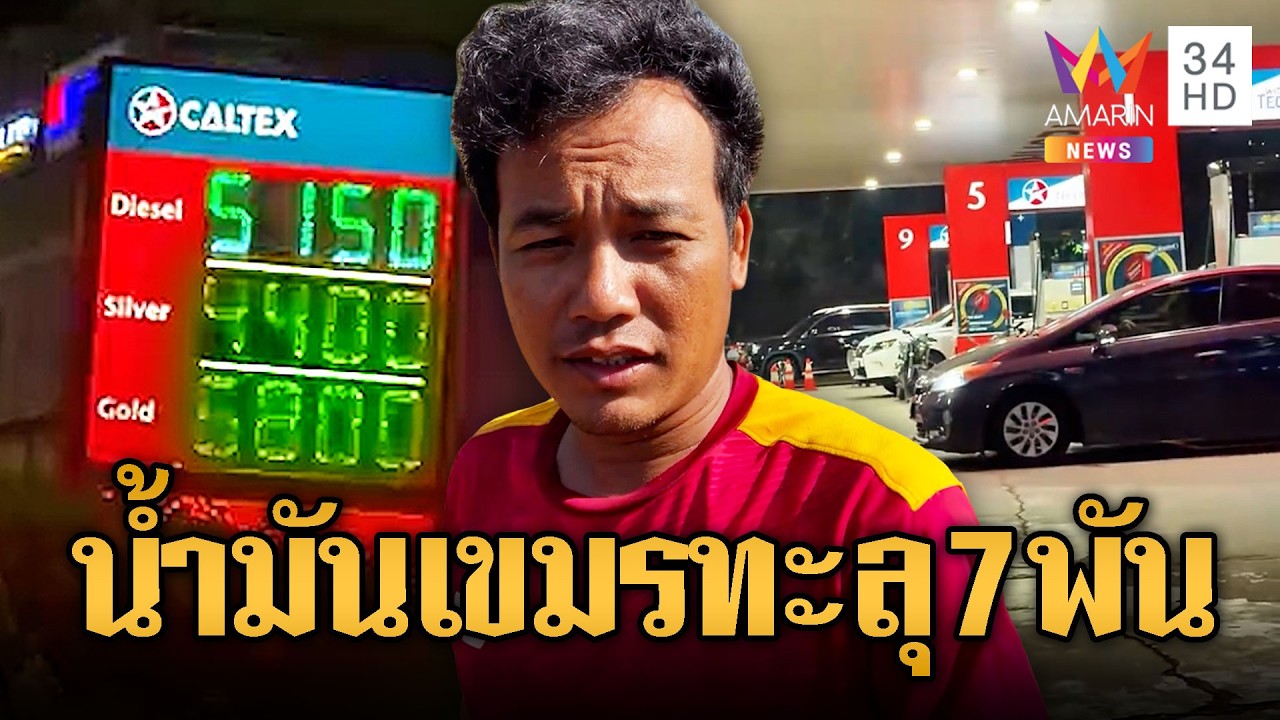 เมืองเขมรน้ำมันพุ่ง ล่าสุดใกล้ทะลุ 7 พันเรียล คาดถึงหมื่นเรียล | ข่าวอรุณอมรินทร์ | 13/03/69