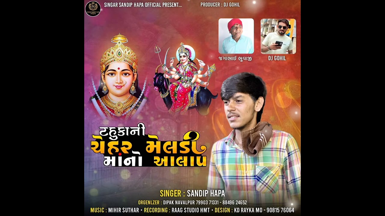 !! ટહુકાની ચેહર મેલડી માંનો આલાપ !! Gujarati Aalap !!Singer sandip hapa !! New Aalap 2025 !!