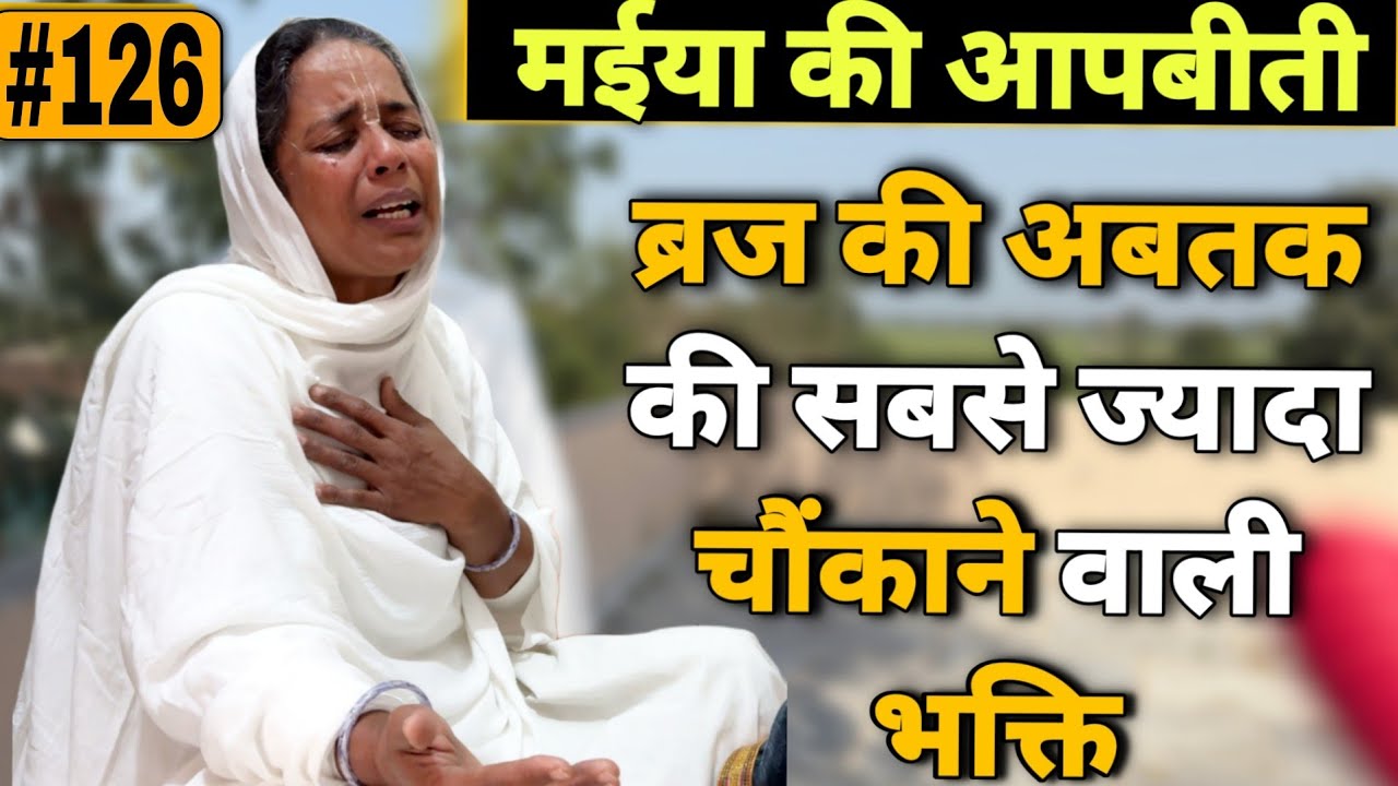 आपबीती: जिसे देख रोम रोम से निकलेगा आंसू अब तक की सबसे बड़ी भक्ति 😭🙇 @BrajVihar