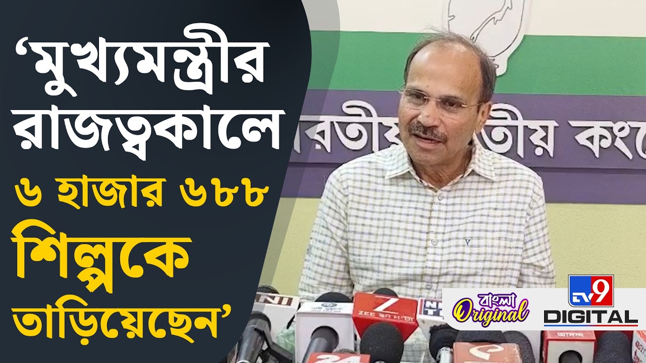 Adhir Ranjan Chowdhury News: বেকার যুবকদের লাইনে অভাবের প্রতিফলন ঘটছে: অধীর | #TV9D
