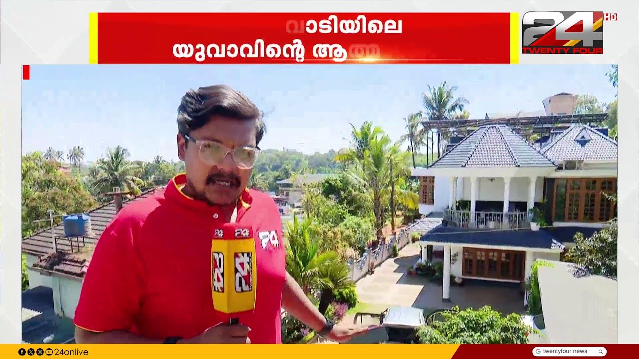 വയനാട് യുവാവിന്റെ ആത്മഹത്യ; സാമ്പത്തിക ഇടപാടിൽ കരാർ ലംഘനം നടന്നെന്ന് ആരോപണം