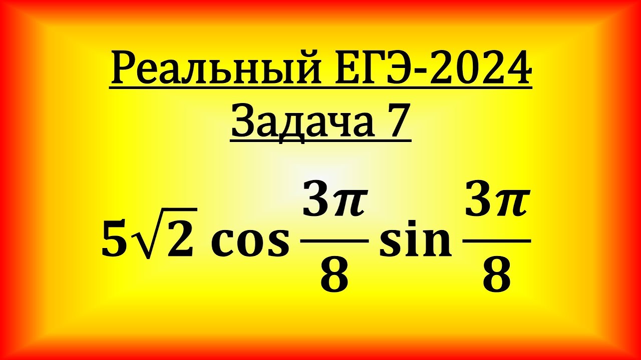 Реальный ЕГЭ-2024, задача 7. Найдите значение выражения 5 корней из 2 cos3pi/8 sin3pi/8.