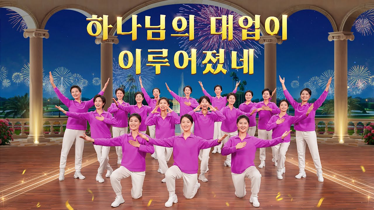 찬양 댄스 ＜하나님의 대업이 이루어졌네＞