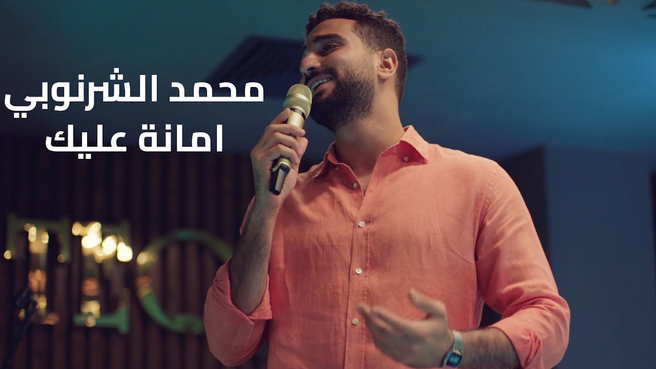 Mohamed El Sharnouby - Amana Aleik | محمد الشرنوبي - امانة عليك من مسلسل ايجار  قديم
