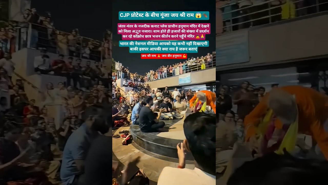 'Jai Shri Ram' echoes amidst CJP protest 🚩#cjp #protest #jantarmantar #connaughtplace#hanumanmandir