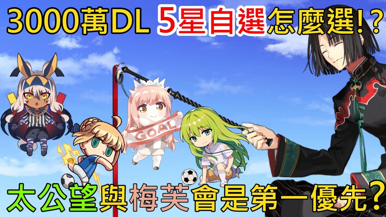 《修修咻》日服3000萬DL 五星免費送！太公望成大熱門？選梅芙適合嗎？-FGO
