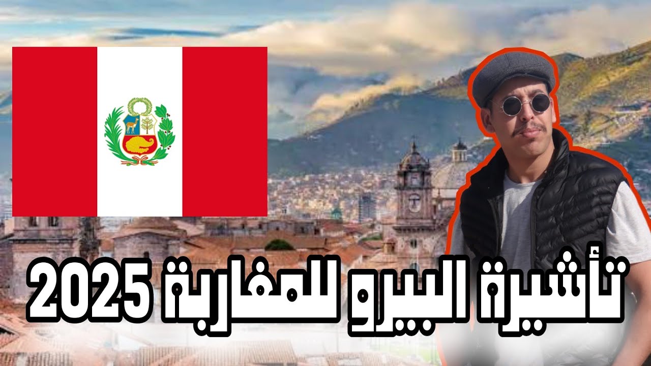 فيزا البيرو للمغاربة Visa Peru For Moroccans