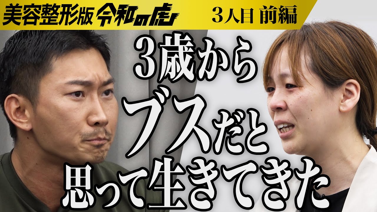 【前編】｢こっちが泣きそうだわ｣志願者の過去に虎の感情が揺れ動く…｡容姿を否定される日々に解放され女性としての人生を取り戻したい【岸 仁美】[3人目]美容整形版令和の虎