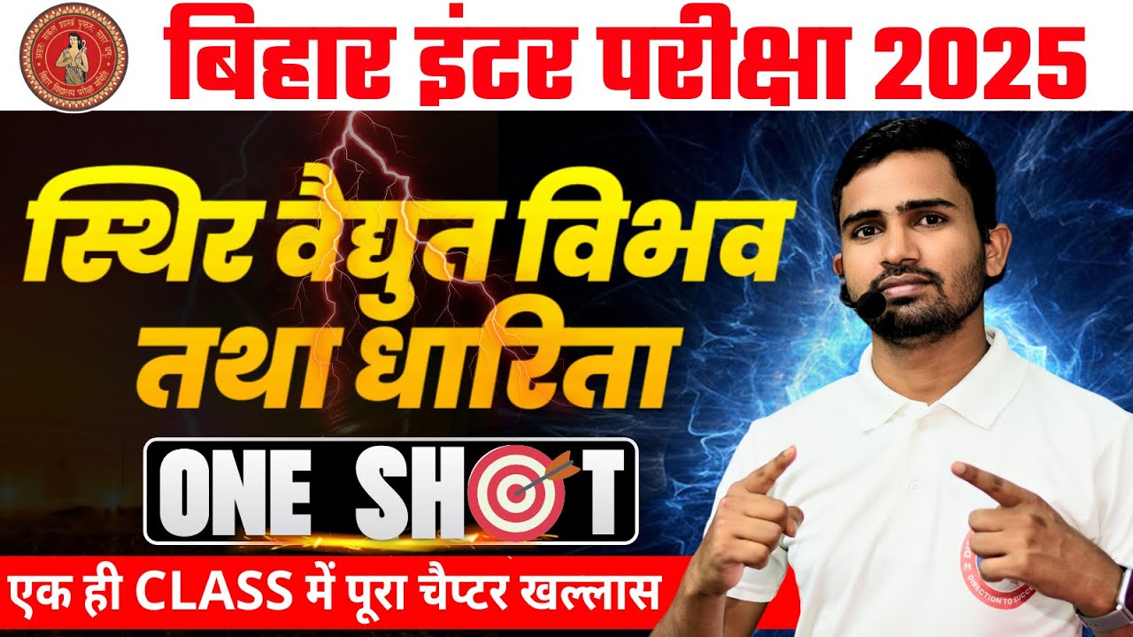 Class 12 physics chapter 2 one shot hindi medium | स्थिर वैद्युत विभव तथा धारिता One Shot |