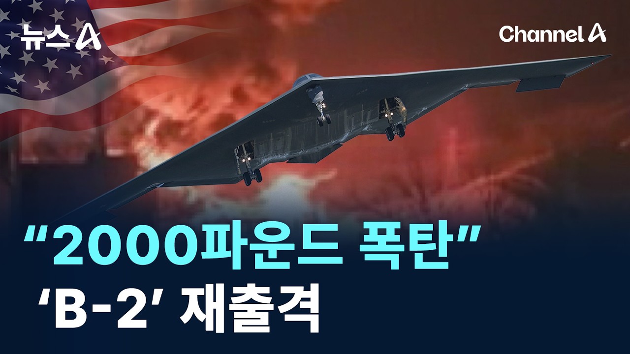 ‘B-2’ 재출격…“미사일 기지에 2000파운드 폭탄” / 채널A / 뉴스A