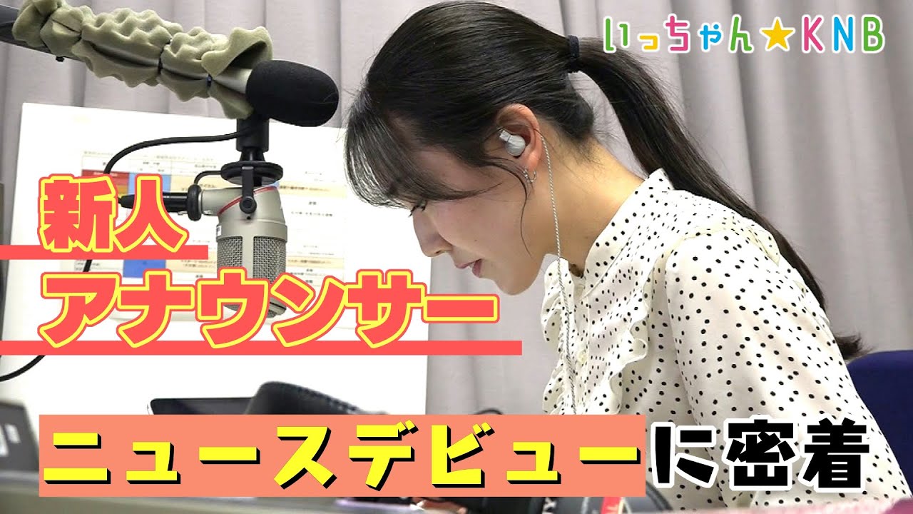 【初めてのラジオニュース】新人アナのデビューに密着！先輩アナが見守る中…【北日本放送】