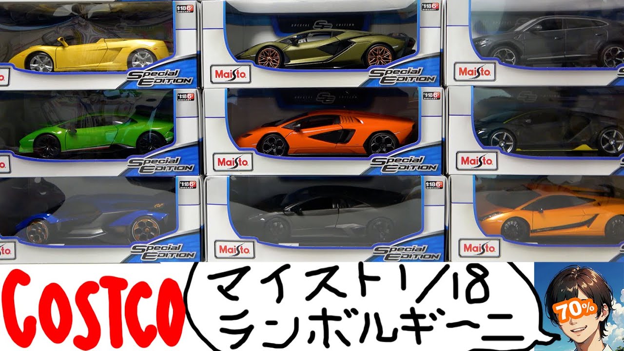 コストコで3年以上買い続けて集めたMaisto1/18のランボルギーニを開封！
