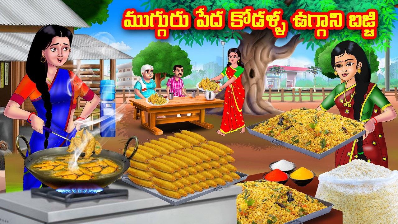 ముగ్గురు పేద కోడళ్ళ  ఉగ్గాని బజ్జి | Atha vs Kodalu | Telugu stories | Telugu Kathalu