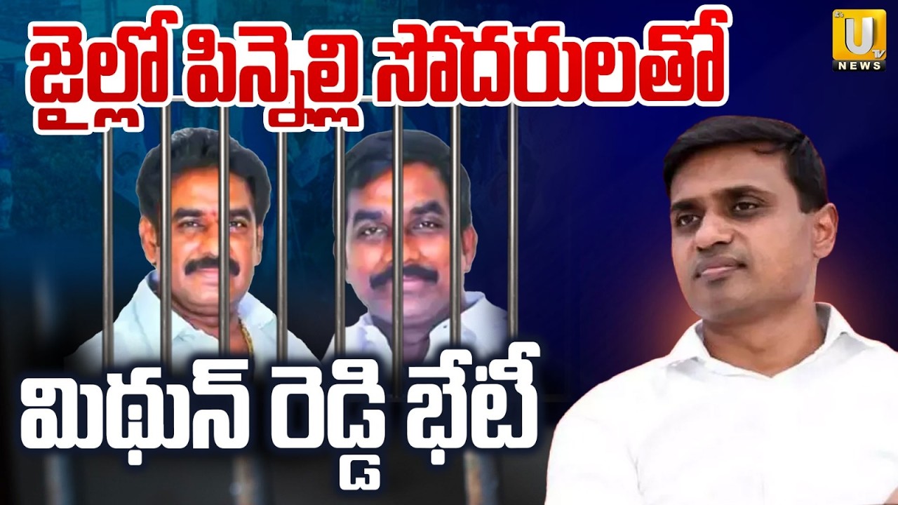 MP Midhun Reddy Meets Pinnelli Brothers In Jail | పిన్నెల్లి సోదరులతో వైసీపీ ఎంపీ | ITS UTV News
