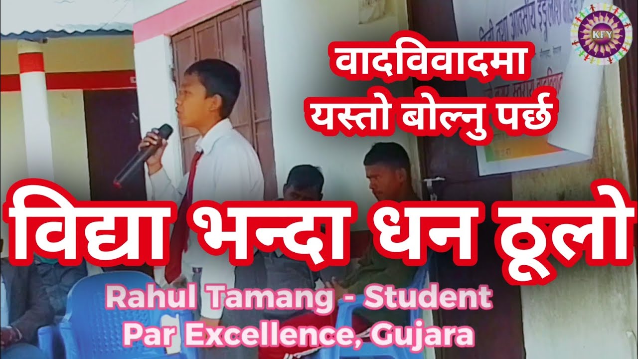 वादविवाद ll Debate Competition ll Nepali Motivation ll KFY Present
