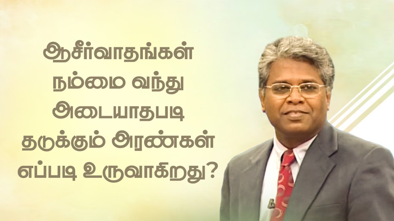 ஜெபம் -20 | ஆசீர்வாதங்கள் நம்மை வந்து அடையாதபடி தடுக்கும் அரண்கள் எப்படி உருவாகிறது?