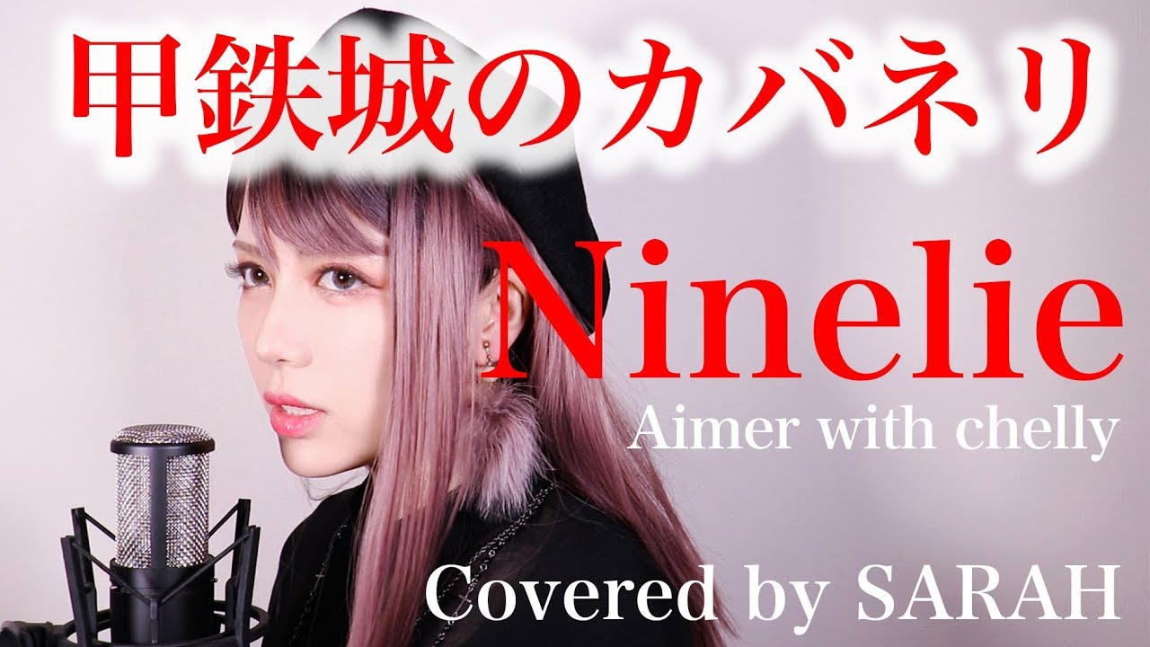 【甲鉄城のカバネリ】Aimer with chelly - Ninelie (SARAH cover) / kabaneri