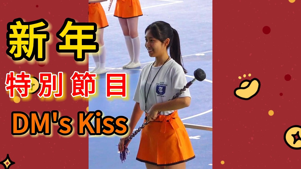 新年特別節目   『 DM's KISS 』 #橘色惡魔 #京都橘高等学校吹奏楽部  #andy金