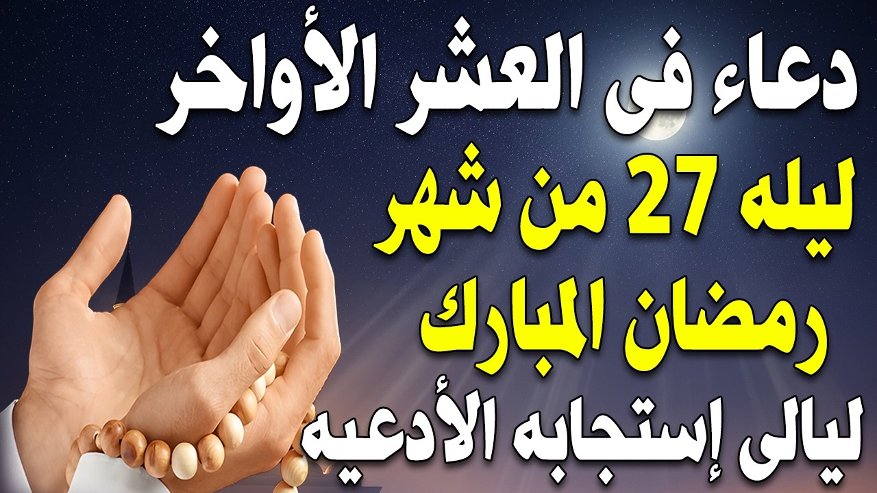 دعاء فى ليلة القدر في ليلة 23 رمضان ادعية ليلة القدر لجلب الرزق والفرج العاجل دعاء مستجاب بإذن الله
