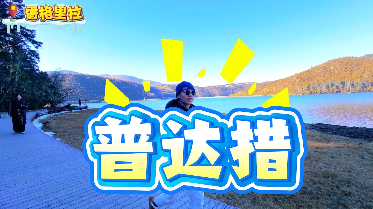 【云南旅行】｜「EP6-2」｜「香格里拉普达措」｜好好玩儿｜感谢您一路的支持【小白旅行日记】频道，欢迎加入我的会员频道，谢谢您一路的陪伴！