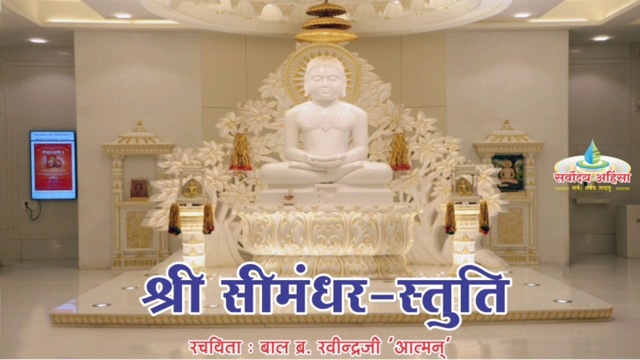 हे सीमंधर भगवान शरण ली तेरी|| श्री सीमंधर स्तुति|| he simandhar bhagwan sharan li teri ||Jain bhajan